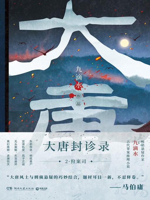 Title details for 大唐封诊录.2 by 九滴水 - Available